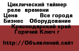 Циклический таймер, реле  времени DH48S-S › Цена ­ 1 200 - Все города Бизнес » Оборудование   . Краснодарский край,Горячий Ключ г.